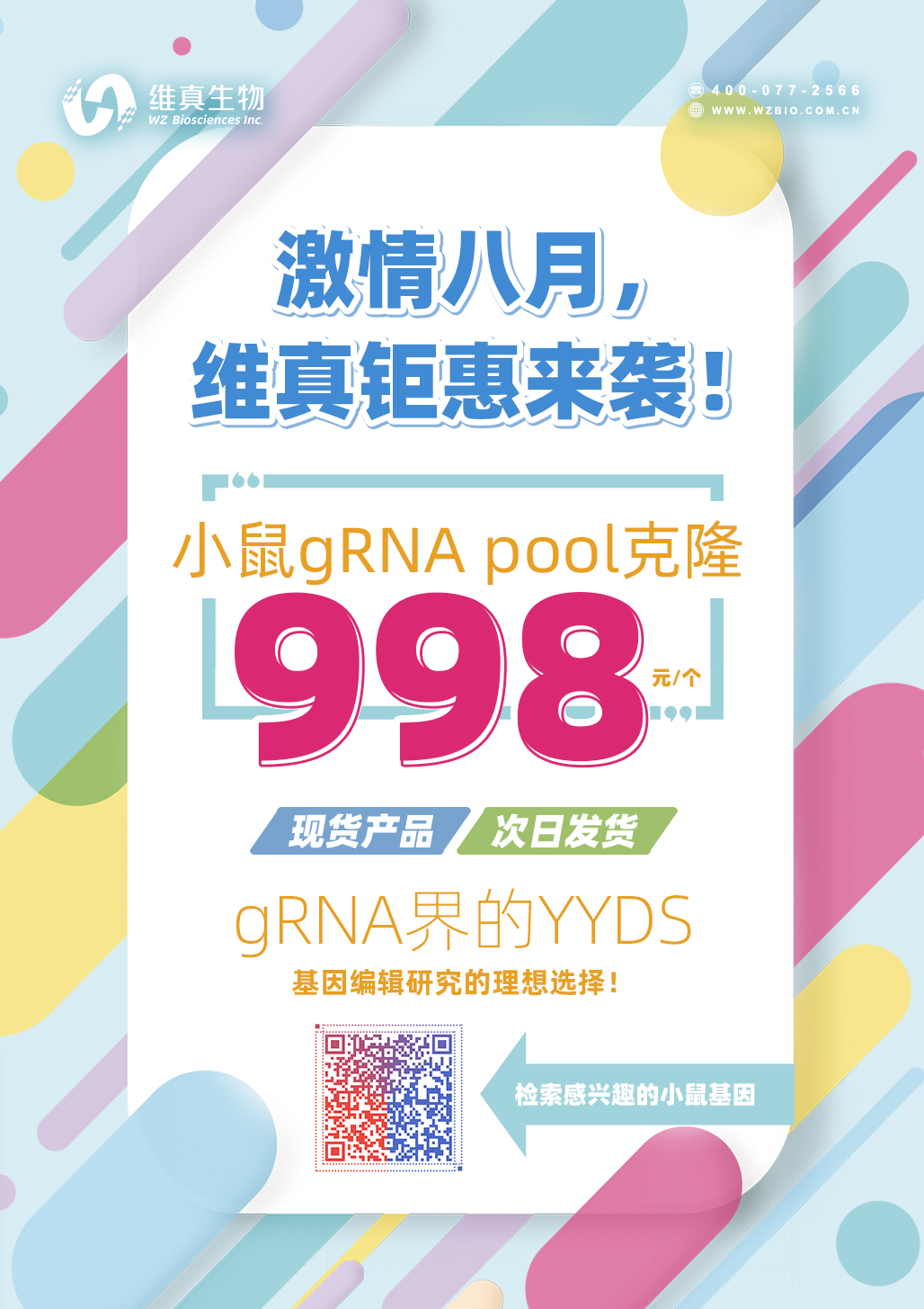 【維真生物】小鼠gRNA pool克隆998元一個